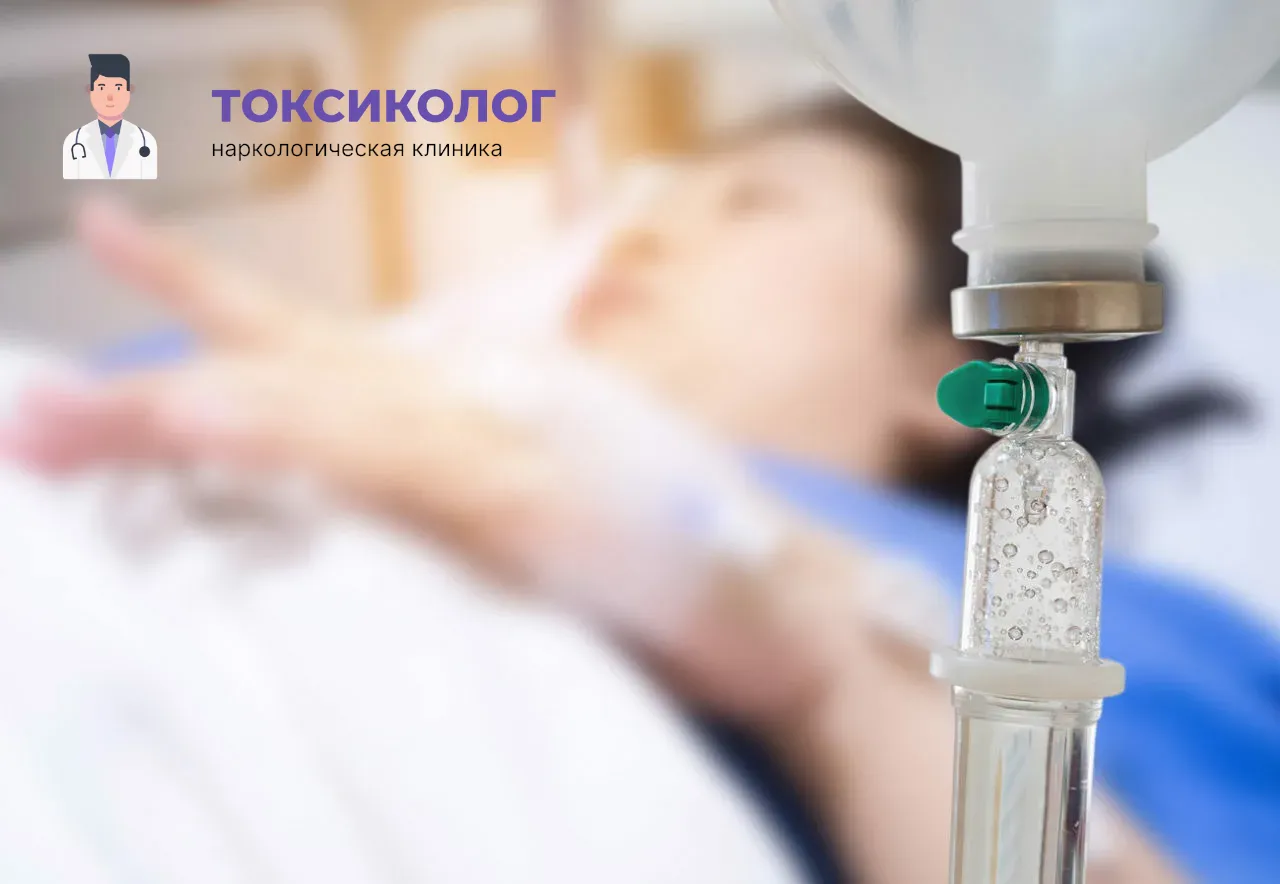 Детоксикация от наркотиков в Сургуте: эффективное очищение организма в стационаре Процедура постановки капельницы для проведения детоксикации от наркотиков в Сургуте